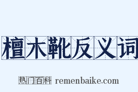 檀木靴反义词是什么意思的图片